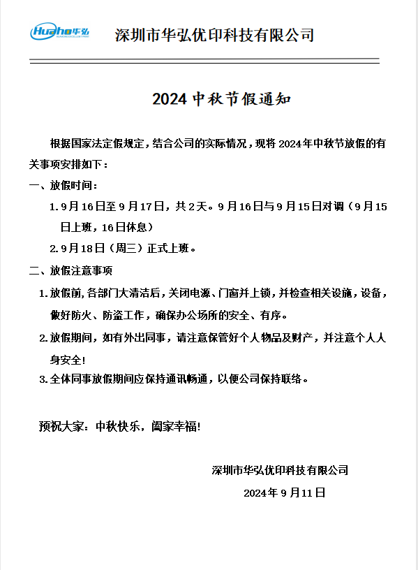 華弘優印2024中秋節放假通知